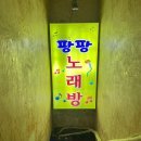 팡팡노래연습장 이미지