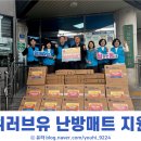 울산광역시 남구 달동 행정복지센터 | 장길자 국제위러브유, 따뜻한 겨울 위한 울산 남구 난방매트 지원