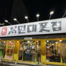 남산역(3호선) | 대구 남구 맛집 가성비 좋은 서민대폿집 대명계대점 재방문 후기