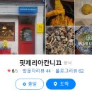 핏제리아칸니끄 이미지