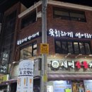 육회하게연어하게