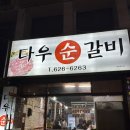 다우순갈비 | [대구 맛집] 송현동 맛집 로컬 다우순 갈비 한우