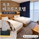 씨크루즈 | 속초 씨크루즈호텔 내돈내산 후기｜주차·호수뷰·객실·분실물 택배 서비스까지