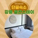 강릉스테이 | 일본 감성 가득한 강릉 료칸스테이 숙소 후기