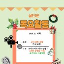 [실천1반] -- 목요활동 _ 교내 영화관람 &amp; 크리스마스 리스만들기 이미지