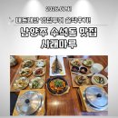 시래마루 - 광주시 | [내돈내산 맛집투어] 남양주 한정식 맛집 가족외식 추천 시래마루 솥밥 한정식 솔직후기