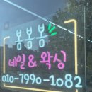 내포장식 | 충남 내포 네일 왁싱 제모 잘하는 <봄봄봄네일&amp;왁싱>으로 오세요