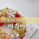 여기어떡