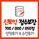 우성수입 | 신토익도 스피커어학원! 토익800보장반에서 끝까지 책임진다.