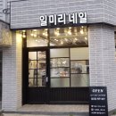 일미리네일 - 남구 못골로 56 | 일미리네일