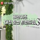 6667 | 대전 둔산동 미용실 추천 / '비안이즈둔산트랜드점' 손상모 뿌리매직 &amp; 레이어드컷 후기