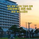 GS25 인제기린점 | 다이아메르 호텔 속초 바이 아늑스테이 속초 양양 오션뷰 가성비 조식 가족 호텔