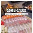 남쪽바당횟집회포장
