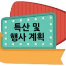 2024년 하반기 행사 계획표 이미지