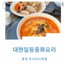 대현일등중화요리 네이버블로그