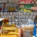 블루샥판교 | [일상]스타벅스 서머 쿠폰, AK분당 토이스토리5 팝업, 리즈델리 분당버거맛집, 블루샥커피 샥라떼