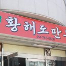원조황해도만두