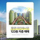 행복한 공인중개사사무소 | 창원 마린애시앙 34평 남동향 123동 저층 매매 소개합니다