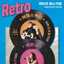 레트로