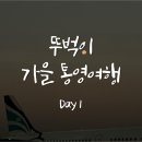 에이치아이제주클래식 | 통영 뚜벅이여행 Day1 (하이에어/배말칼국수/더카트인통영/통영활어시장/라온)