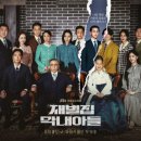 스포) 재벌집 막내아들 5화 후기(원작과의 차이)