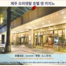 현대카클리닉문화점 | 제주 오리엔탈 호텔 앤 카지노 후기: 제주 여행 호텔 추천