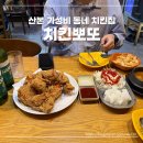 치킨뽀또산본