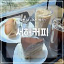 서해 | [아산] 삽교호 인근 인주면 대형카페, 라이딩 하다 들르기 좋은 &#39;서해커피&#39; 방문 후기