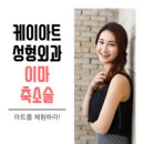 케이아트성형외과의원 이미지