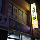 (춘천 운교동) 대복 : 제비추리, 소갈비살 맛집 이미지