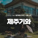 제주기와