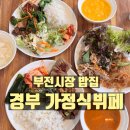 한식뷔페가정식 | 부전시장 밥집 │ 경부가정식뷔페 어르신 단골 가득한 한식뷔페