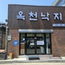 옥천초등학교 | 강릉 옥천동 낙지볶음 맛집 옥천낙지