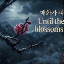AI 신곡 7 : 매화가 피기까지 Until the plum blossoms bloom 이미지