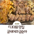 굳세어라금순아 | [다대포 맛집/다대포 고기집] 현지인도 놀란 삼겹살 맛집 &#34;굳세어라 금순아&#34; 방문 후기