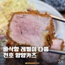 천호유수지공영주차장 화장실 | 천호맛집 얌얌카츠 바삭함 끝판왕 내돈내산 솔직후기, 재방문각