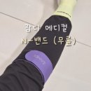 조이메디컬 | 📌 dl잠디 메디컬 N-밴드 김남일 무릎보호대 러닝무릎보호대 후기