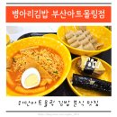 병아리김밥하단아트몰링점