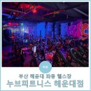 본오2차아파트 페달로 옆 | 부산 해운대 좌동 헬스장, 스피닝 체험후기 &#39;누브피트니스 해운대점&#39;