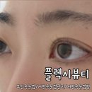 KH파인빌 | 서면속눈썹펌 플렉시뷰티 서면 본점 솔직 후기