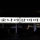참숯나라갈비마을 이미지