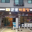 연평도해물탕 이미지