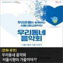 서울시립교향악단과 함께하는 「우리동네 음악회 실내악」 이미지