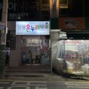 신성온누리약국 이미지