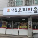 장성오리마을 이미지