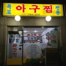 목포아구찜 - 중랑구 봉화산로53길 29 | 목포아구찜