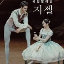 (공연) 국립발레단 <지젤> 이미지