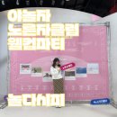 야놀자 노른자클럽 3기 웰컴파티! &#39;놀다시피&#39; 참석 후기 (feat.우일이형)