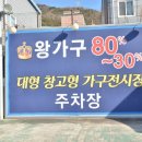 왕가구 - 양산시 금산4길 36 | 부산가구단지보다 싼 곳? 리퍼브 가격에 새 가구 파는 왕가구 방문 후기