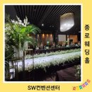 종로웨딩홀 동묘앞역 SW컨벤션센터 하객 방문 후기